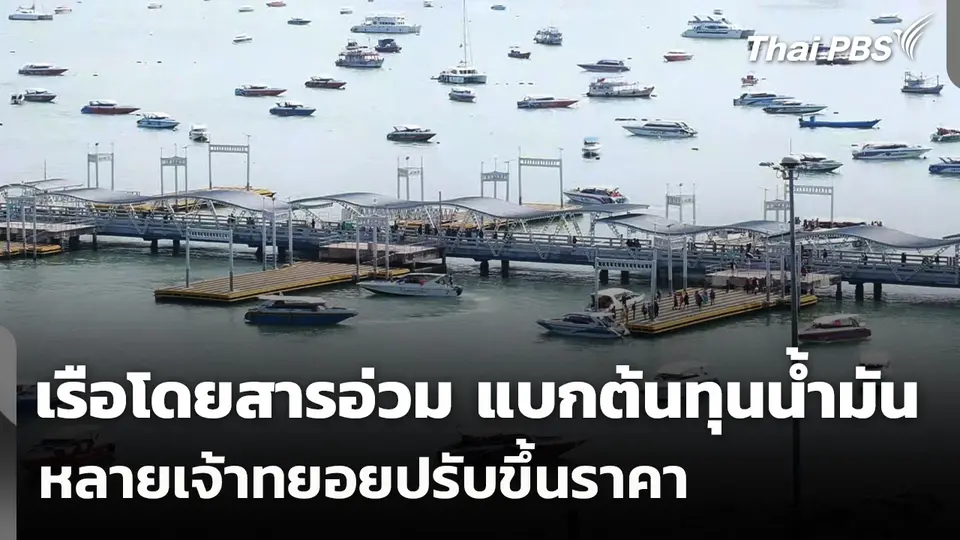 เรือโดยสารอ่วม แบกต้นทุนน้ำมัน หลายเจ้าทยอยปรับขึ้นราคา 