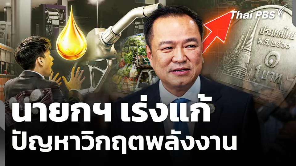 นายกฯ เร่งแก้ปัญหาวิกฤตพลังงาน