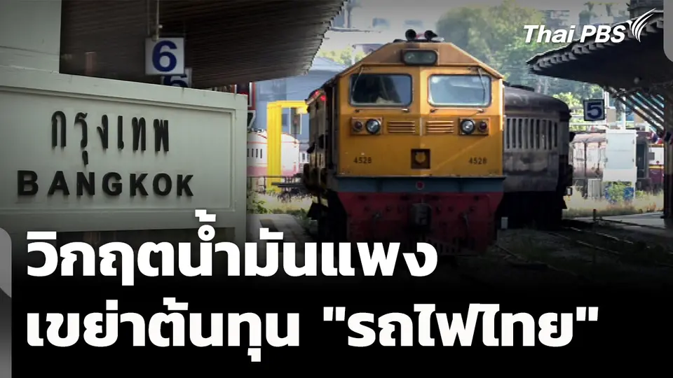 วิกฤตน้ำมันแพง เขย่าต้นทุน "รถไฟไทย" 