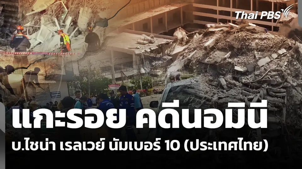 แกะรอย คดีนอมินี บ.ไชน่า เรลเวย์ นัมเบอร์ 10 (ประเทศไทย)