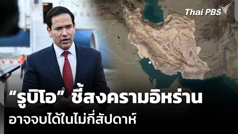 “รูบิโอ” ชี้สงครามอิหร่าน อาจจบได้ในไม่กี่สัปดาห์