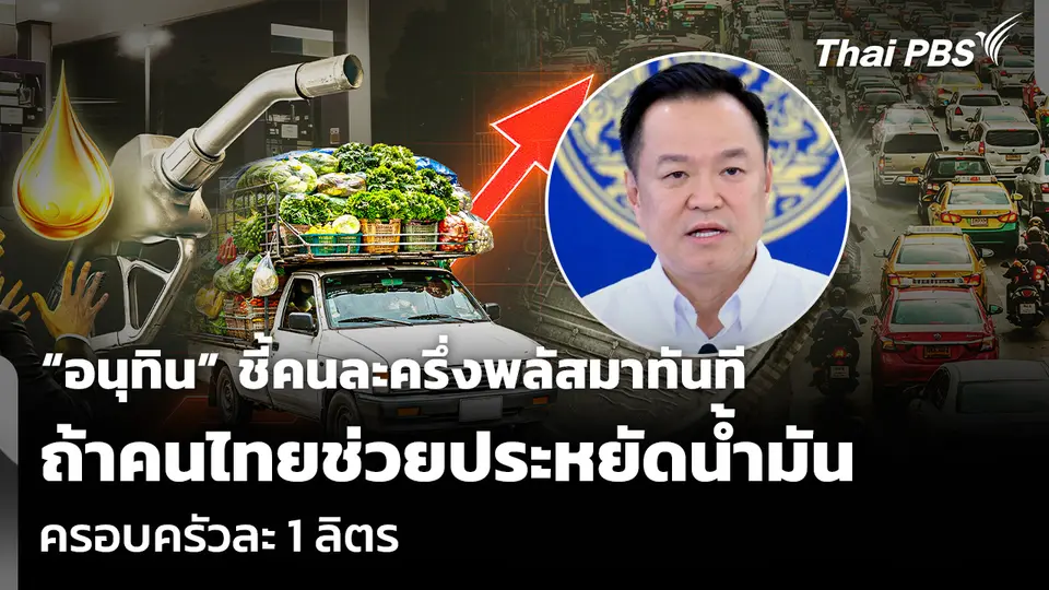 “อนุทิน” ชี้คนละครึ่งพลัสมาทันที ถ้าคนไทยช่วยประหยัดน้ำมันครอบครัวละ 1 ลิตร
