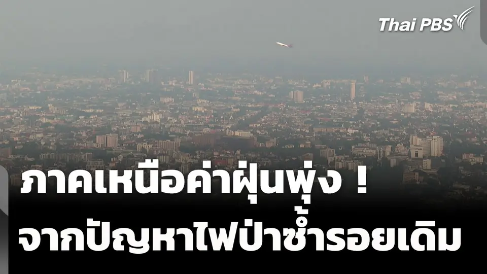 ภาคเหนือยังประสบปัญหาไฟป่า-ฝุ่นเกินมาตรฐาน