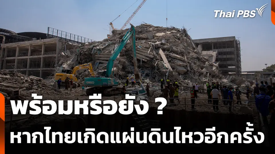 พร้อมหรือยัง ? หากไทยเกิดแผ่นดินไหวอีกครั้ง