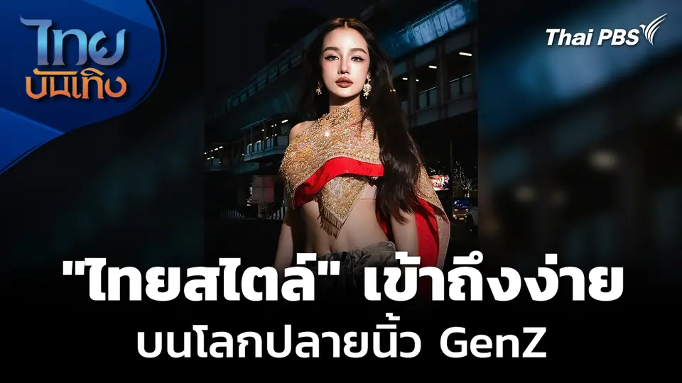 Social Watch: "ไทยสไตล์" ที่เข้าถึงง่ายบนโลกปลายนิ้ว GenZ