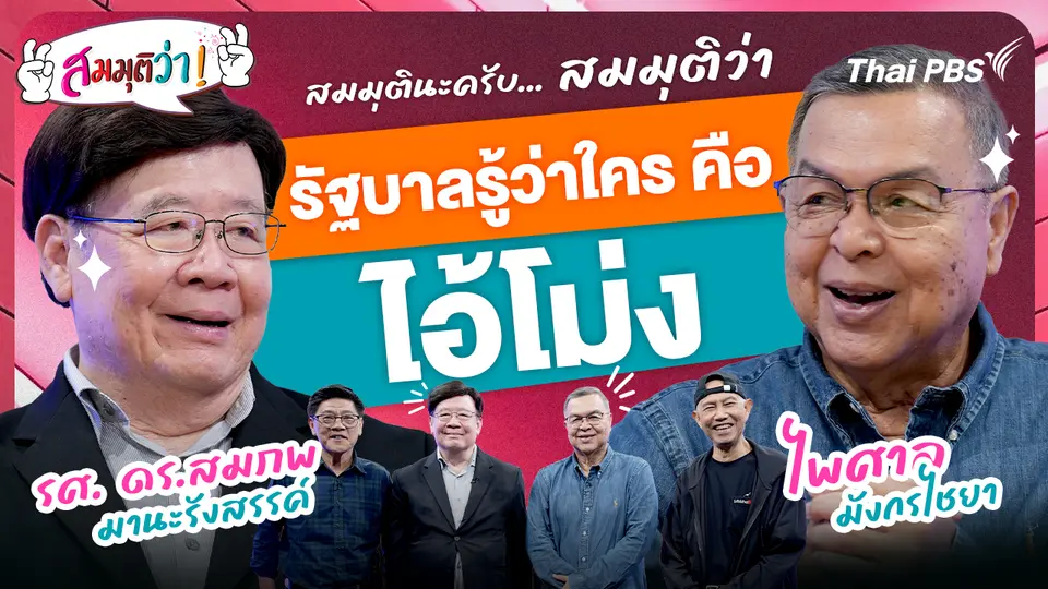รัฐบาลรู้ว่าใครคือไอ้โม่ง ? 