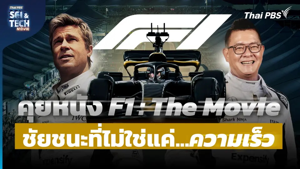F1 : The Movie วิเคราะห์เบื้องหลังความสมจริง...ที่มากกว่าแค่ความเร็ว