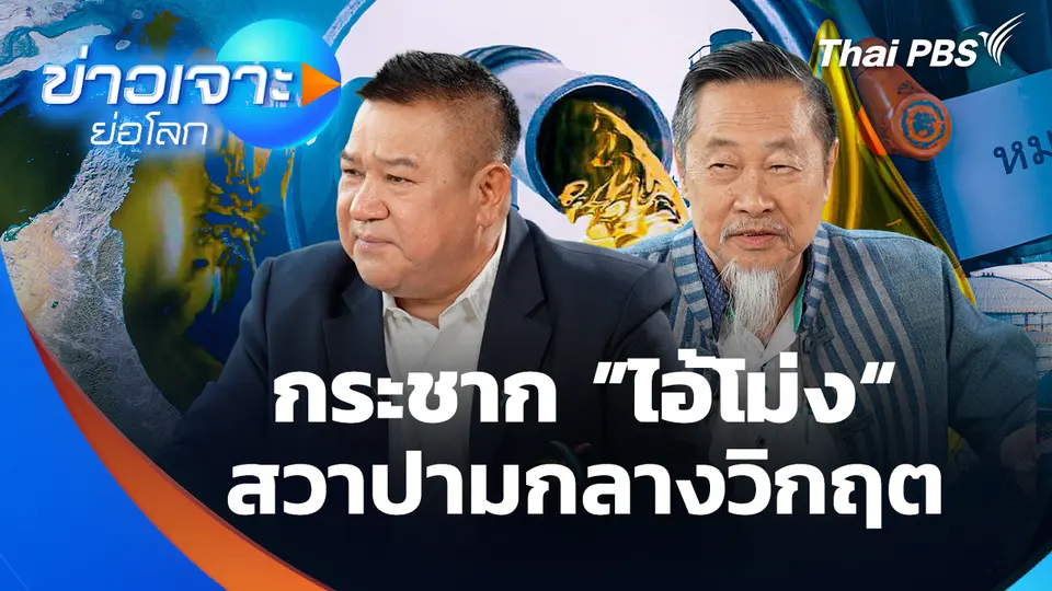 กระชาก ”ไอ้โม่ง“ สวาปามกลางวิกฤต