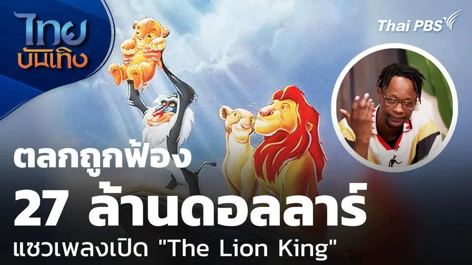 ตลกถูกฟ้อง 27 ล้านดอลลาร์ แซวเพลงเปิด "The Lion King