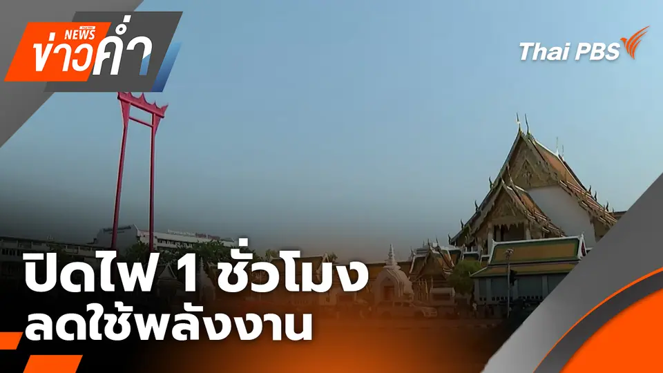 ข่าวค่ำ