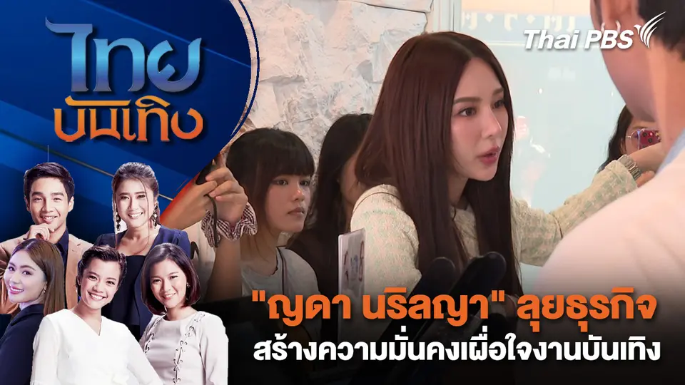 ไทยบันเทิง