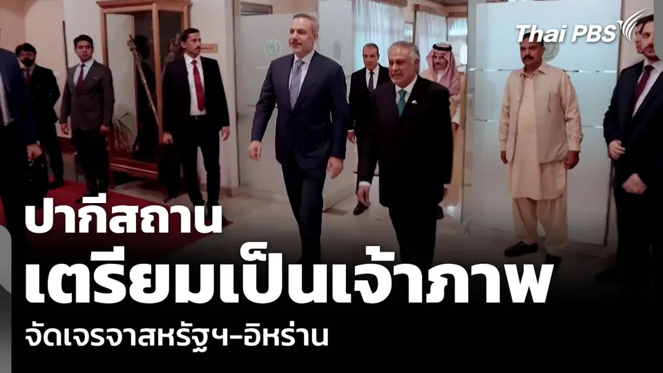 ปากีสถาน เตรียมเป็นเจ้าภาพ จัดเจรจาสหรัฐฯ-อิหร่าน