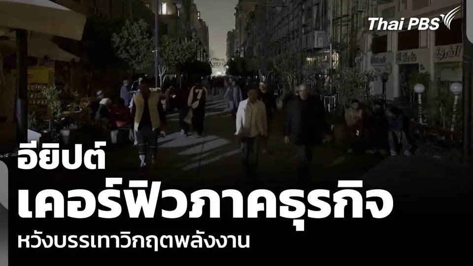 อียิปต์ ประกาศเคอร์ฟิวภาคธุรกิจ หวังบรรเทาวิกฤตพลังงาน