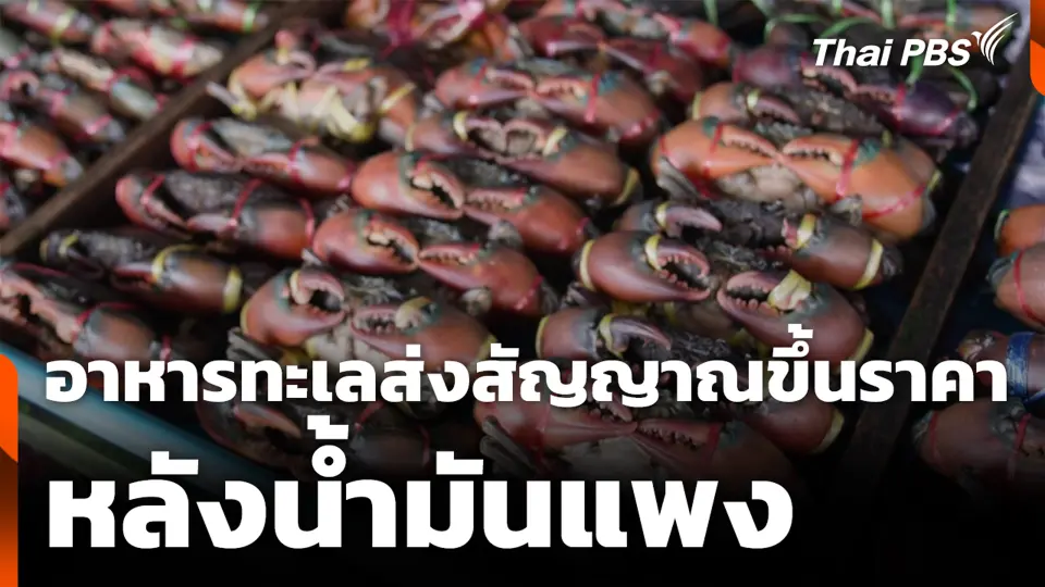 อาหารทะเลส่งสัญญาณขึ้นราคา หลังน้ำมันแพง
