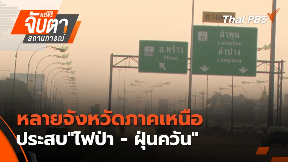 จับตาสถานการณ์