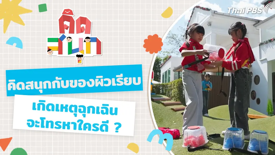 คิดสนุกกับผิวเรียบ และจะทำอย่างไรดีถ้าพ่อแม่ล้มป่วย