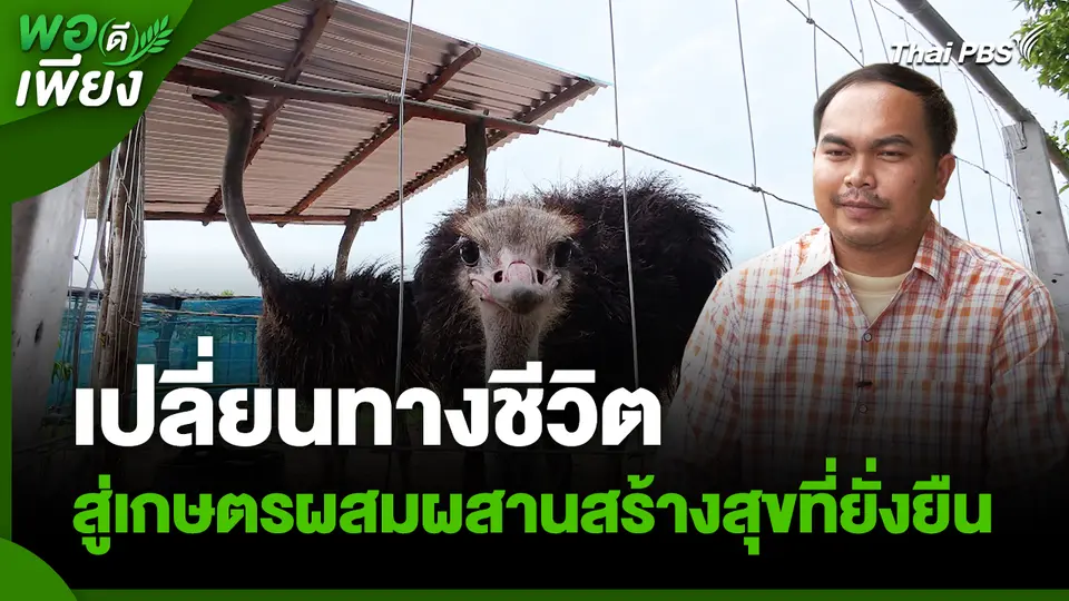 พอดีพอเพียง : เปลี่ยนทางชีวิต สู่เกษตรผสมผสานสร้างสุขที่ยั่งยืน