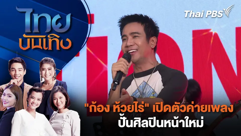 ไทยบันเทิง