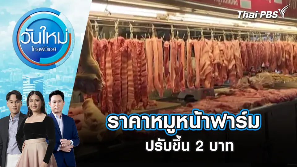 วันใหม่  ไทยพีบีเอส