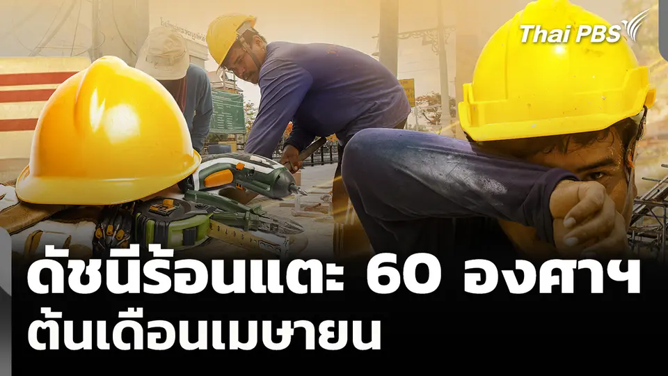 เตรียมตัวร้อนนรกแตก! ดัชนีร้อนแตะ 60 องศาฯ ต้นเดือนเมษายน