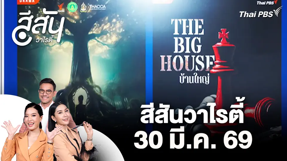 สีสันวาไรตี้ (30 มี.ค. 69)