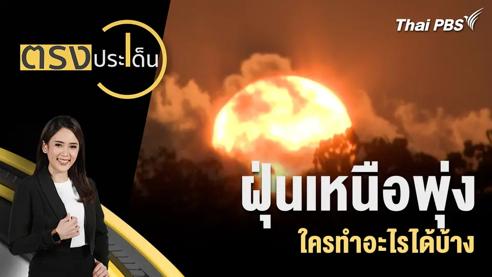 ตรงประเด็น