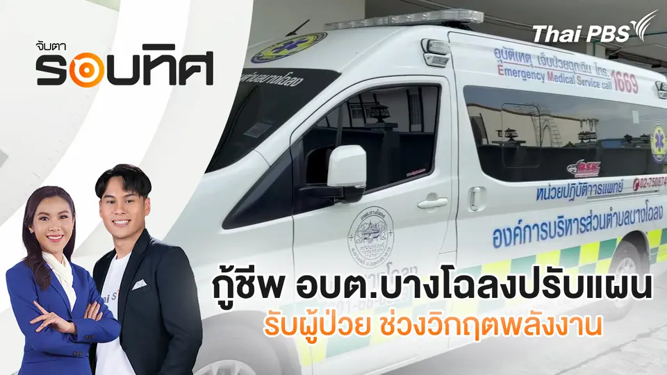 จับตารอบทิศ