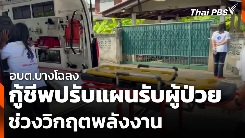 กู้ชีพ อบต.บางโฉลง ปรับแผนรับผู้ป่วย ช่วงวิกฤตพลังงาน