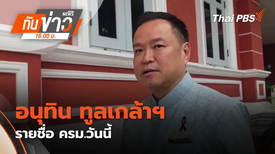 ทันข่าว 16.00 น.