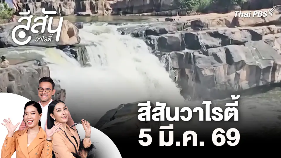 สีสันวาไรตี้ (5 มี.ค. 69)
