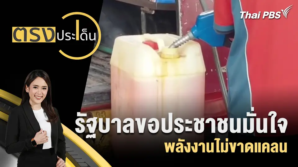 ตรงประเด็น