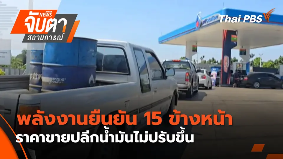 จับตาสถานการณ์