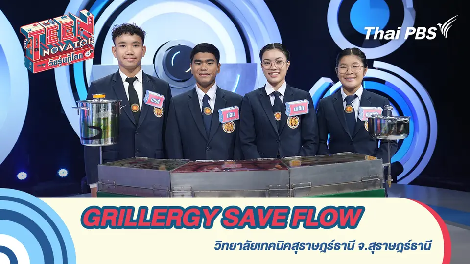 “GRILLERGY SAVE FLOW” เตาปิ้งย่างระบบน้ำไหลเวียน 
