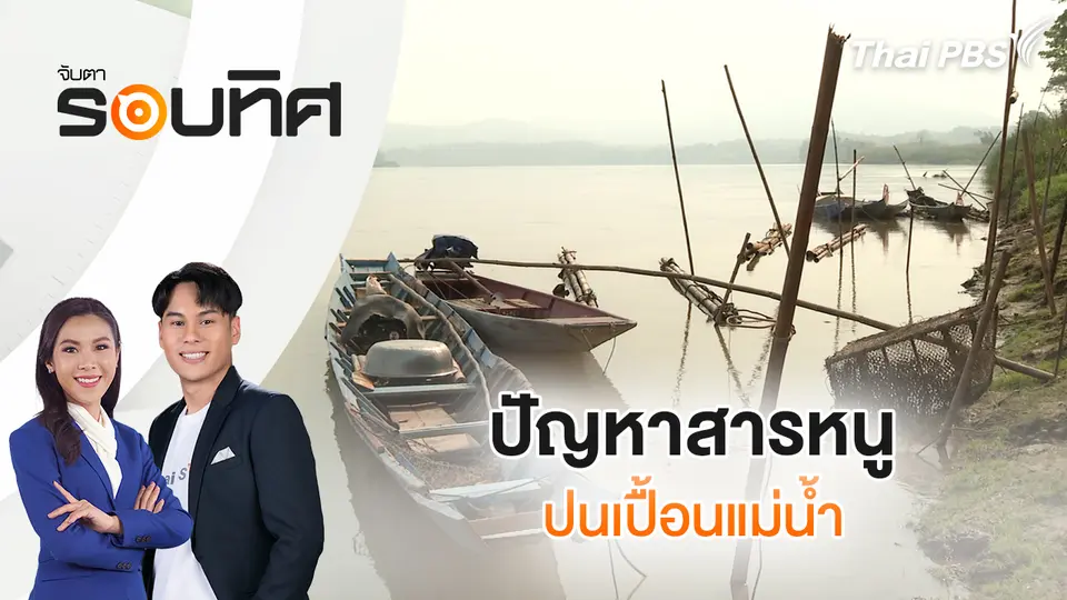 จับตารอบทิศ
