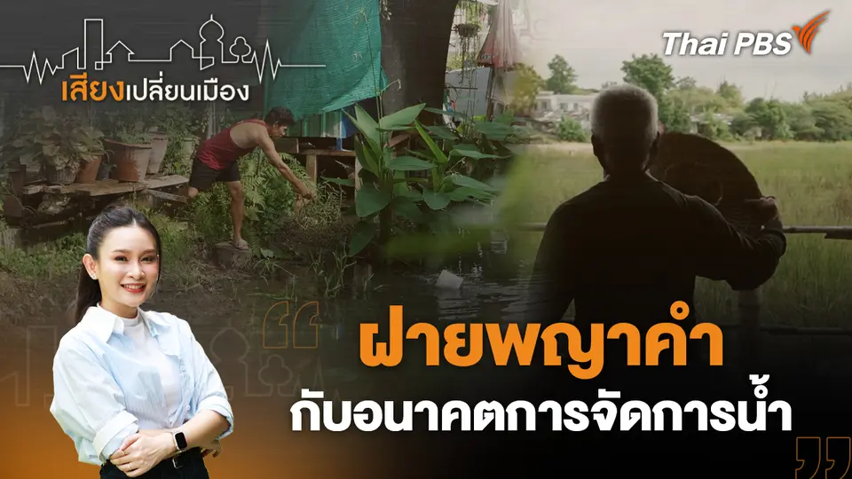 เสียงเปลี่ยนเมือง