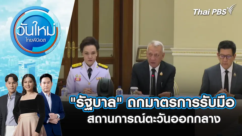 วันใหม่  ไทยพีบีเอส