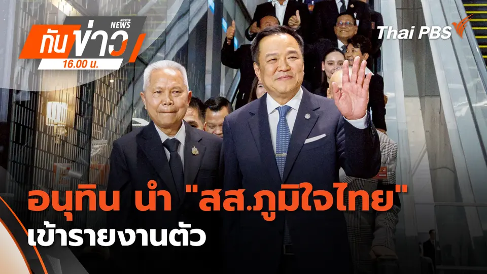 ทันข่าว 16.00 น.