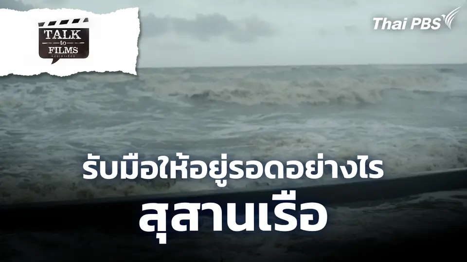 รับมือให้อยู่รอดอย่างไร / สุสานเรือ