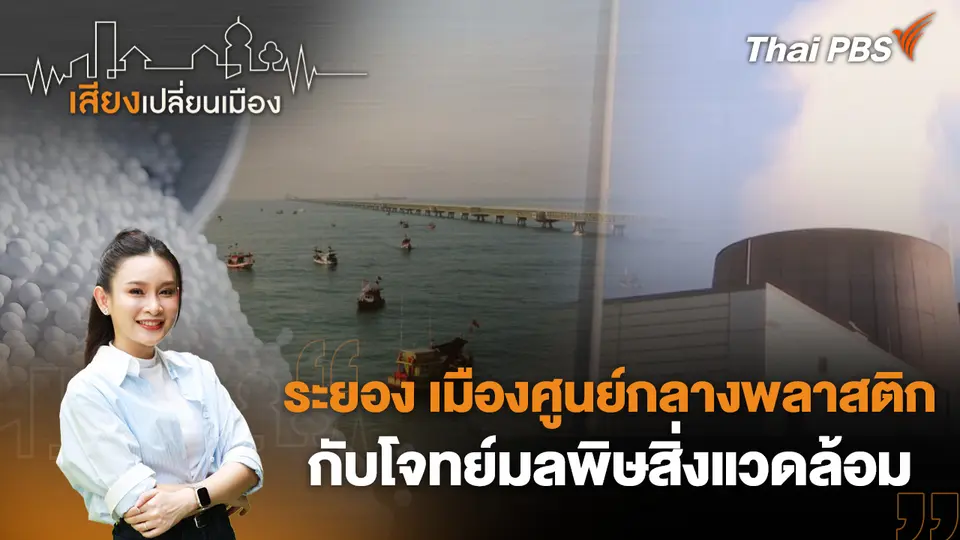 เสียงเปลี่ยนเมือง