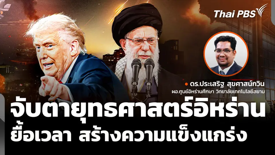 จับตายุทธศาสตร์อิหร่าน "ยื้อเวลา" สร้างความแข็งแกร่ง ?