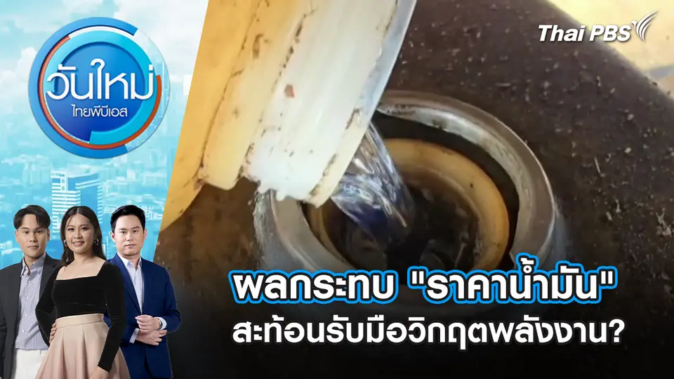 วันใหม่  ไทยพีบีเอส