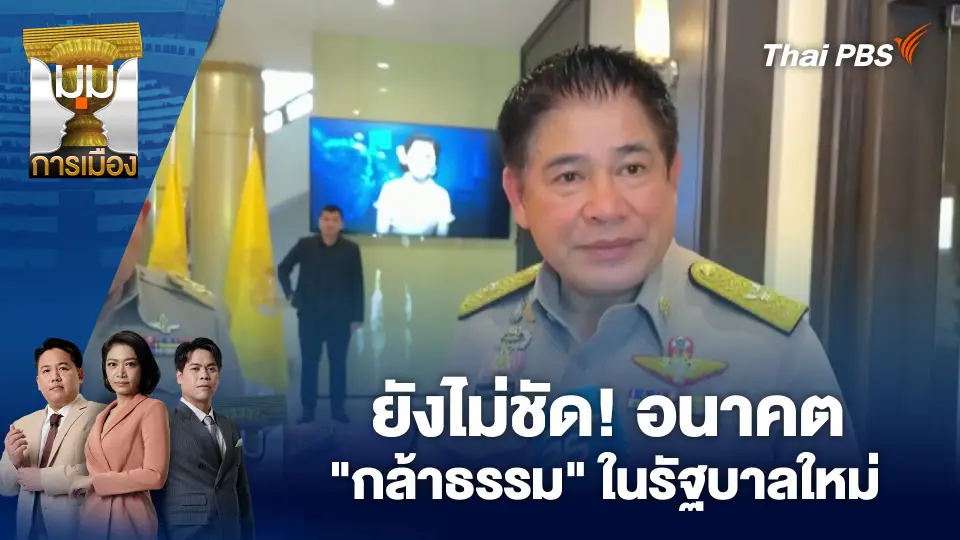 ยังไม่ชัด! อนาคต "กล้าธรรม" ในรัฐบาลใหม่ | 6 มี.ค. 69