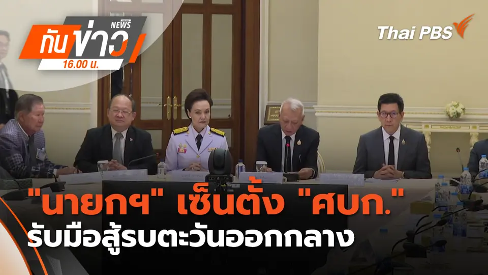 ทันข่าว 16.00 น.
