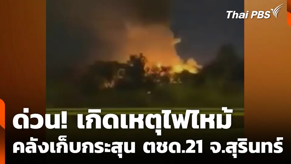 ด่วน! เกิดเหตุไฟไหม้ คลังเก็บกระสุน ตชด.21 จ.สุรินทร์