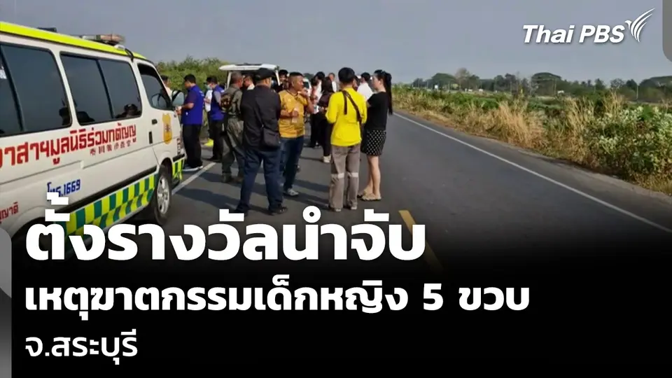 ตั้งรางวัลนำจับ เหตุฆาตกรรมเด็กหญิง 5 ขวบ จ.สระบุรี