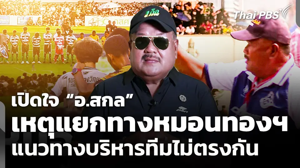 เปิดใจ “อ.สกล” เหตุแยกทางหมอนทองวิทยา แนวทางบริหารทีมไม่ตรงกัน