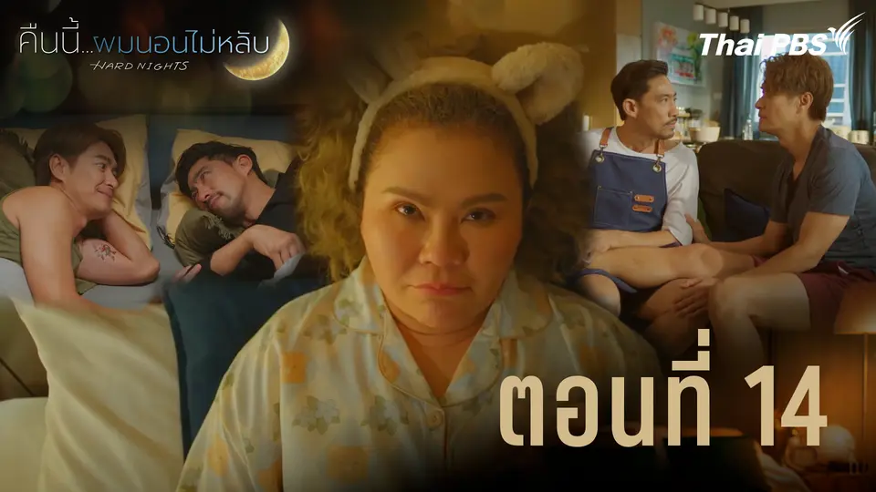 ตอนที่ 14