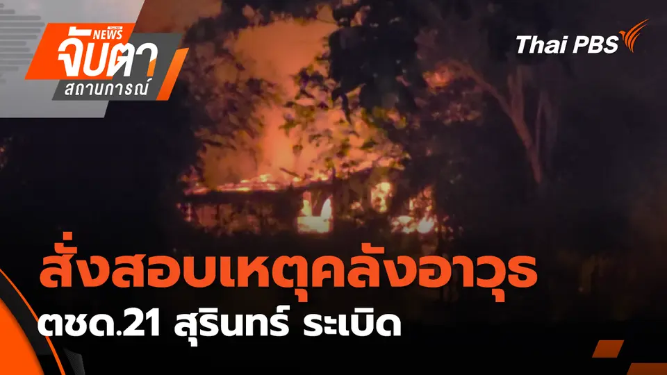 จับตาสถานการณ์