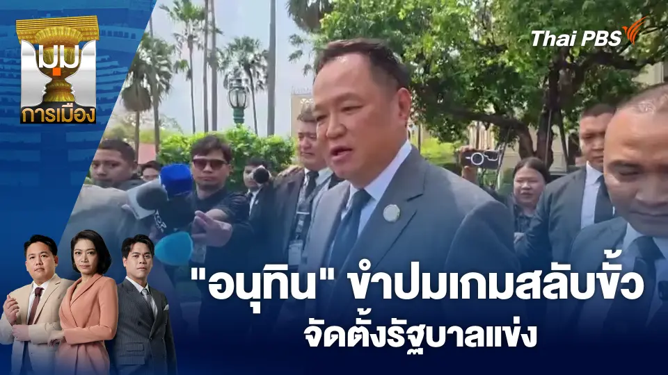 มุมการเมือง