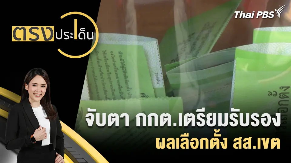 ตรงประเด็น